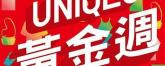 五一黃金週UNIQLO推出優惠放送