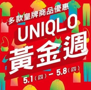 五一黃金週UNIQLO推出優惠放
