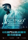 張學友 60+巡迴演唱會 澳門