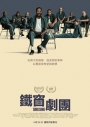 鐵窗劇團
