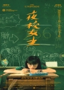 夜校女生