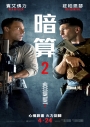 暗算2