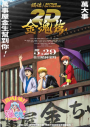 銀魂劇場版 2D 金魂篇