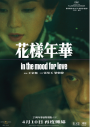 花樣年華25周年導演特別版 4K