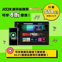 JOOX $38無限聽無限唱無限下載