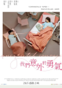 我們意外的勇氣