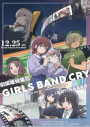 劇場版總集篇 Girls Band Cry 【前篇】 - 青春狂走曲 -