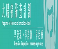 免費大腸癌篩查計劃