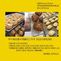 手揉麵包工作坊