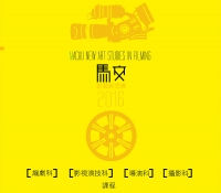 馬交影藝新思維專業課程2016
