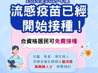 免費接種2026 -2027年度流感疫苗