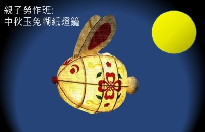 市政署中秋主題興趣班