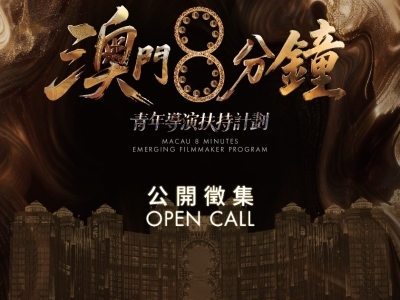 澳門8分鐘全球公開徵集