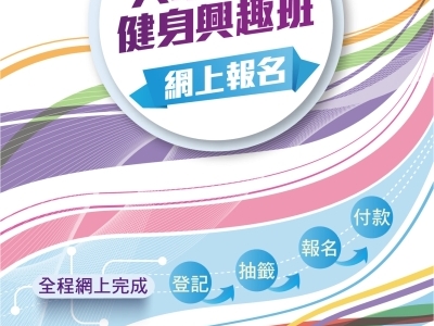大眾體育健身興趣班11月至12月