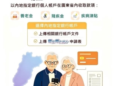 粵澳養老通再升級 三社保款在粵收取