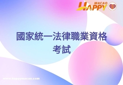 2026年國家統一法律職業資格考試接受報名