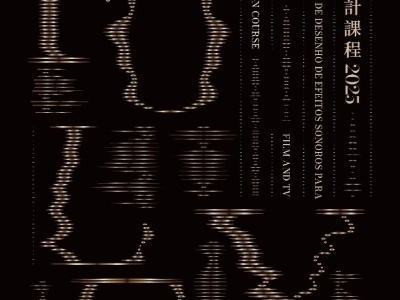 影視音效設計課程