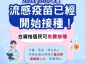 免費接種2026 -2027年度流感疫苗