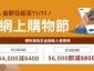 雙 11 網上購物節