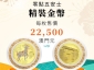 羊年生肖幣認購登記