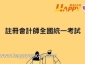 註冊會計師全國統一考試接受報名