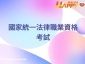 2026年國家統一法律職業資格考試接受報名