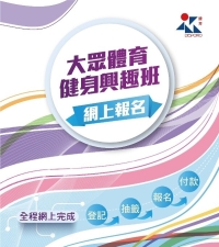 大眾體育健身興趣班(7月至8月)