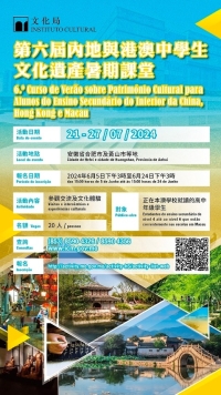 第六屆內地與港澳中學生文化遺產暑期課堂