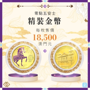 郵電局代售馬年生肖紀念幣