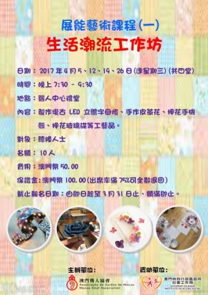 展能藝術課程(1)—生活潮流工作坊