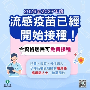 免費接種2026 -2027年度流感疫苗