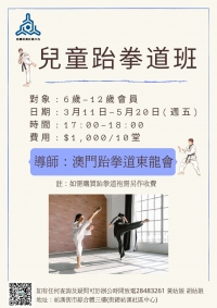 兒童跆拳道班