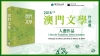2018年度澳門文學作品選入選名單