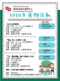 救世軍2020暑期活動