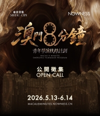 澳門8分鐘全球公開徵集