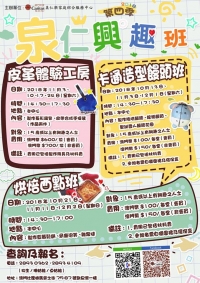 泉仁興趣班