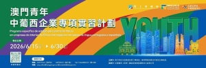 澳門青年中葡西企業專項實習