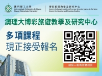 理大博彩旅遊教學及研究中心新一期課程
