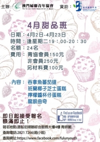 青妍閣4月甜品班
