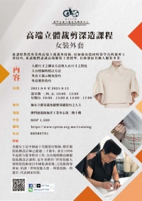 高端立體裁剪深造課程 (女裝外套)」課程