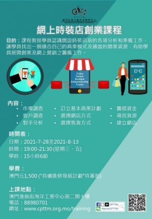 網上時裝店創業課程