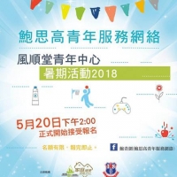風順堂青年中心暑期活動2018