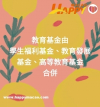 三基金合併為教育基金