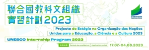 聯合國教科文組織實習計劃2023
