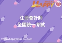 註冊會計師全國統一考試