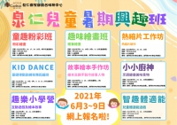 泉仁兒童暑期興趣班