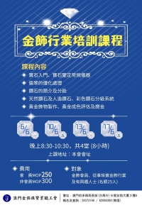 金飾行業培訓課程
