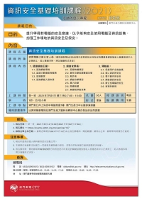 資訊安全基礎培訓課程(2021)