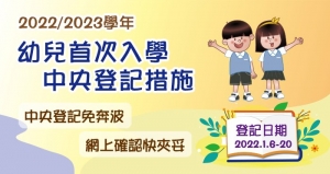 新學年幼兒首次入學中央登記明年初開始