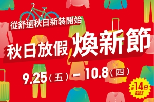 UNIQLO秋日放假抵買攻略